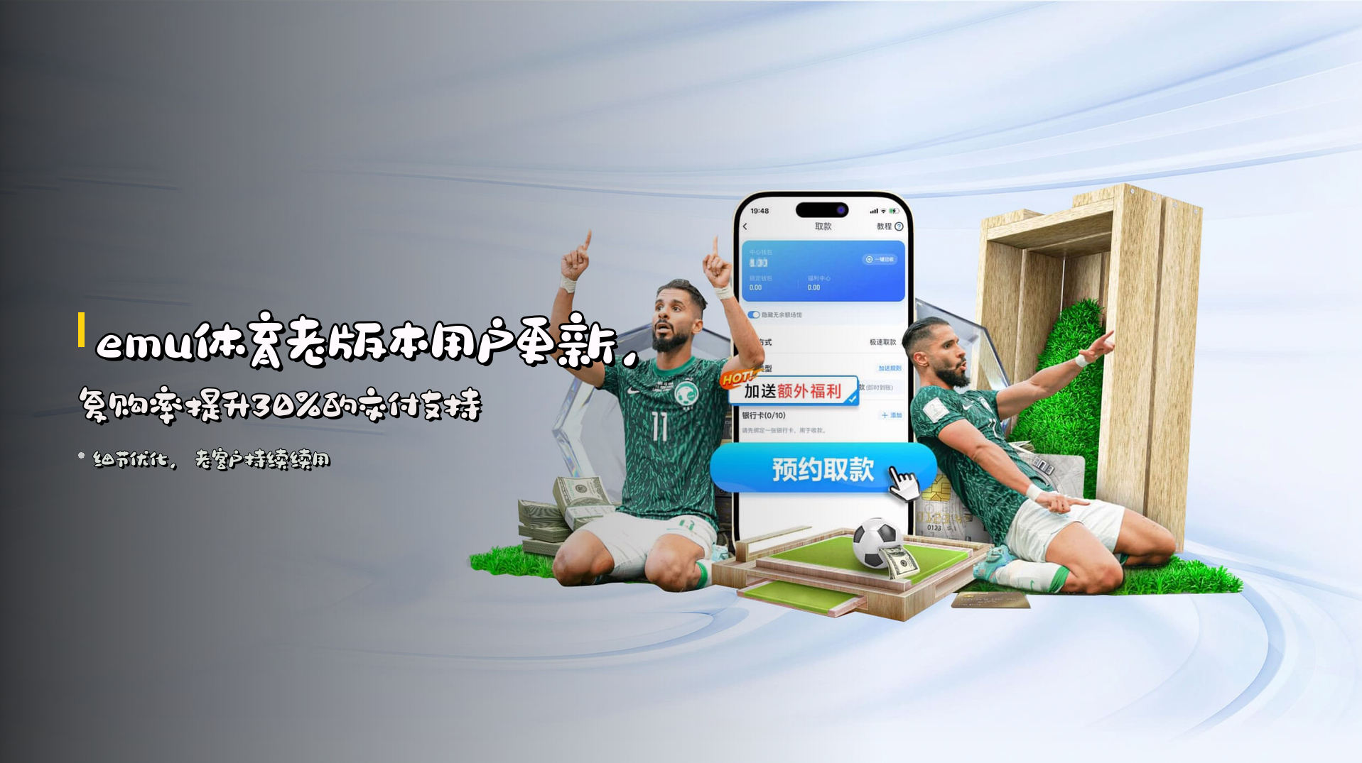 emu体育老版本用户更新，复购率提升30%的交付支持