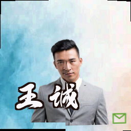王诚