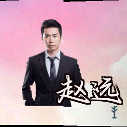 赵远